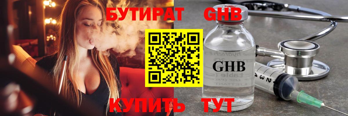 БУТИРАТ оксибутират  Вход с VPN  Бутират  Южноуральск 