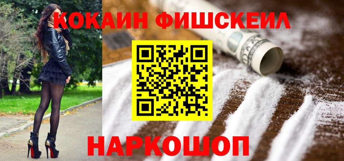 Южноуральск  COCAIN FishScale  Вход с VPN 